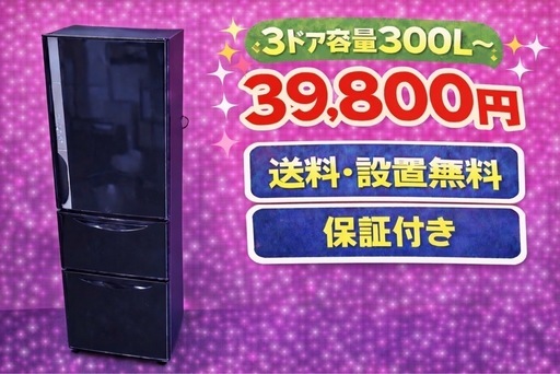 1163 ⭐️色・メーカーご相談可能⭐️ 設置まで対応　新生活応援　3ドア　大型冷蔵庫　270L〜400L 買い替え　