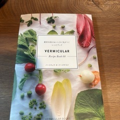 バーミキュラ　鍋　18㎝の画像