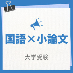 高崎市でがんばっている、難関大受験生、その保護者様にお伝えしたい...