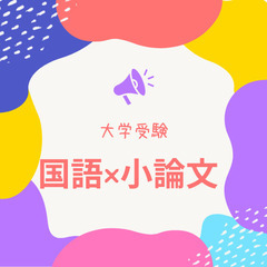 高松市で毎日、第一志望校を目指して頑張っている受験生、その保護者様にご案内です。国内でここだけ、現代文と小論文の同時並行演習のご案内です。の画像