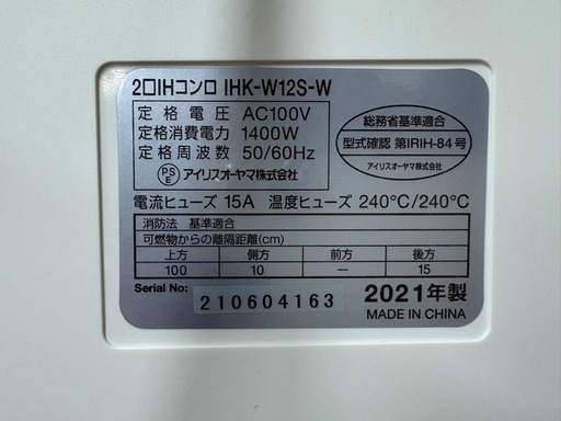 21年製　IRISオーヤマ2■IHコンロ IHK-W12S-W 　0320-07