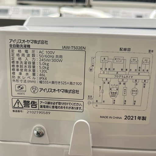【トレファク太宰府店】IRIS OHYAMA 2021年製 IAW-T502ENの全自動洗濯機をご紹介します！