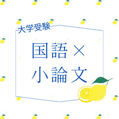 金沢市で難関大学を目指して日々がんばっている受験生、その保護者様にお案内です。国内でここだけになります。現代文と小論文の同時並行演習のご案内です。の画像