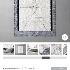 1.5畳〜 未使用 KANADEMONO カナデモノ モロッカン ラグ カーペット 絨毯 ペルシャ ギャッベ の画像