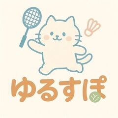 【ゆるすぽ】東広島でバドミントンしませんか？