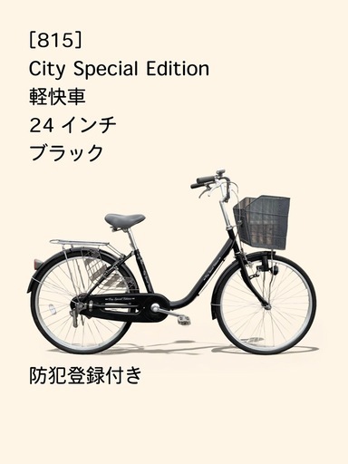 【春のサイクルフェア】　☆前後良品中古タイヤ☆   24インチ軽快車　防犯登録料込価格︎‼︎