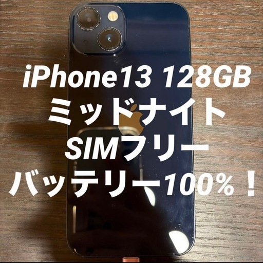 iPhone13 128GB ミッドナイト SIMフリー バッテリー100% 本体