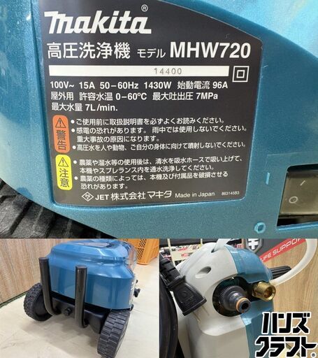 【中古美品】makita マキタ MHW720 高圧洗浄機 アタッチメント複数付属【ハンズクラフト宮崎新名爪店】