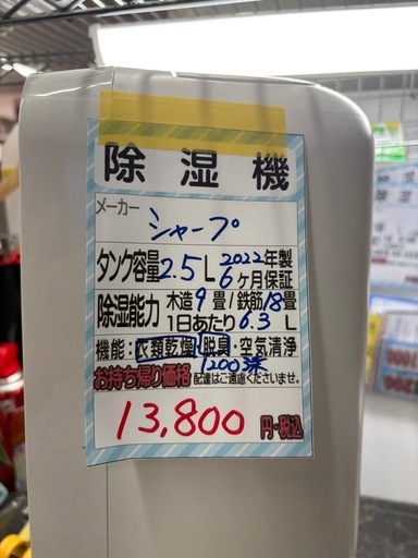 【シャープ】【除湿機】★2022年製 クリーニング済/6ヶ月保証付き 【管理番号12003】桒