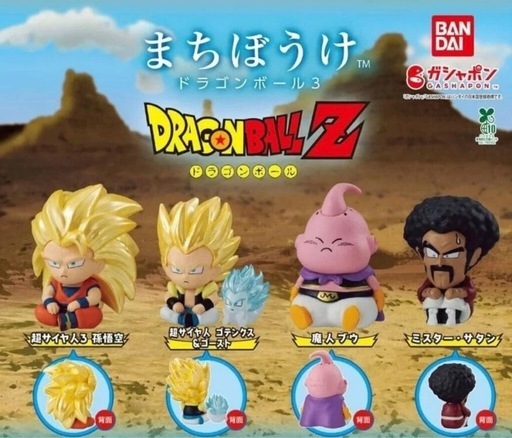 まちぼうけ ドラゴンボール3