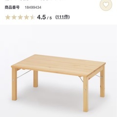 無印良品 パイン材ローテーブル・折りたたみ式の画像