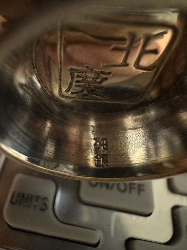 純銀杯　348.5g
