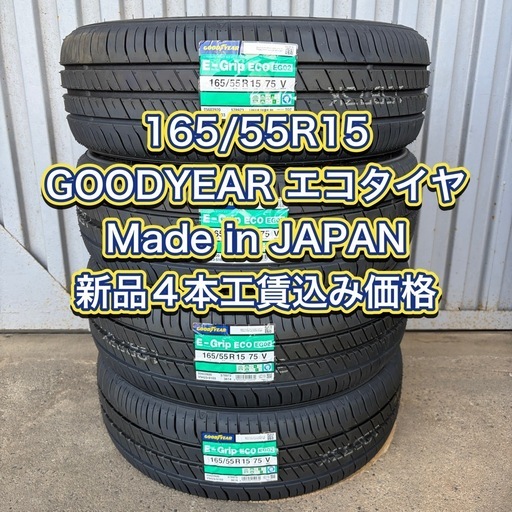 在庫のみ　日本製 165/55R15 GOODYEAR  工賃込み価格