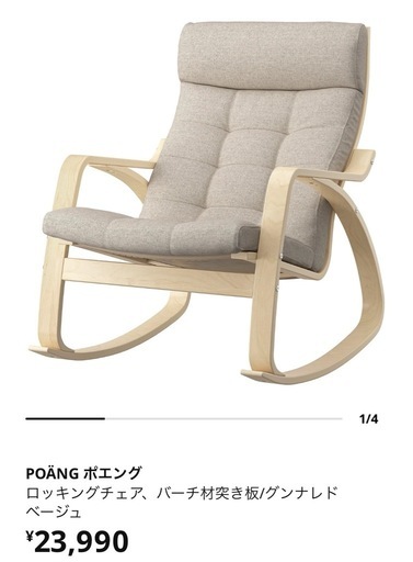 IKEA/ロッキングチェア/ほぼ新品