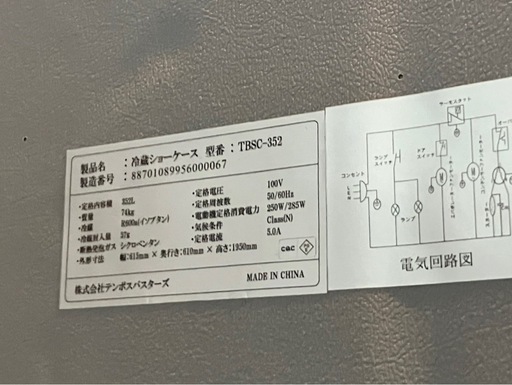 美品 テンポス冷蔵ショーケース
