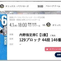 ■パリーグ4月1日(水)埼玉西武ライオンズ対オリックスバファローズ■内野指定席C【１塁】■連番2枚ありの画像