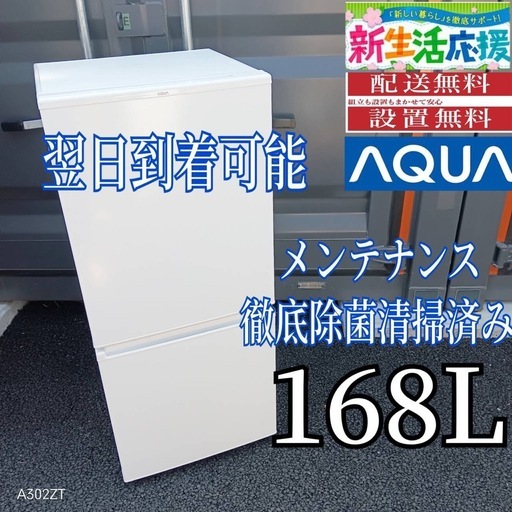 D2g8A6  アクア冷蔵庫　2ドア　168L