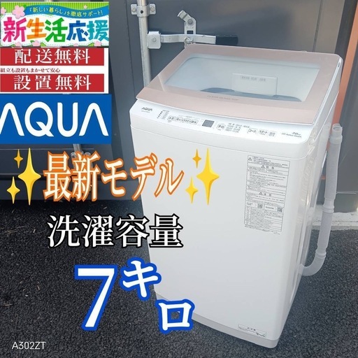 A0o1G0 　アクア　最新モデル　大型洗濯機 容量7㌔