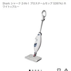 【相談可】Shark シャーク 2-IN-1 プロスチームモップ S3974J ホワイト×ブルーの画像