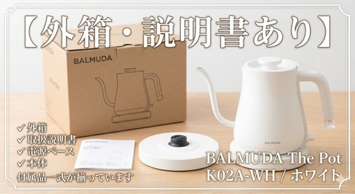 【動作確認済・美品】バルミューダ ザ・ポット ホワイト K02A-WH メンテナンス済