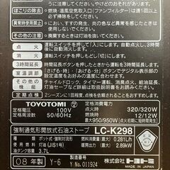 中古2008年製/石油ファンヒーター/TOYOTOMI/LC-K298/動作品の画像