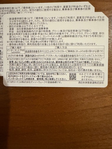 JR西日本 株主優待券×2枚　
有効期限2026年6月30日