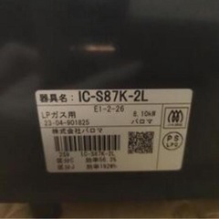 【2023年製】パロマグリル付きテーブルコンロ IC-S87K-L プロパンガスの画像