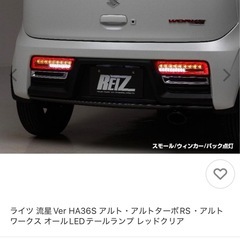 流星 オール LED テールランプ アルト / ワークス HA36S (H26/12-)の画像