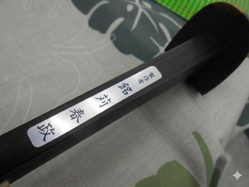２日間限定　現品販売249.800円　沖縄三線専用黒檀棹　入手困難な銘苅春政氏の「与那城型」