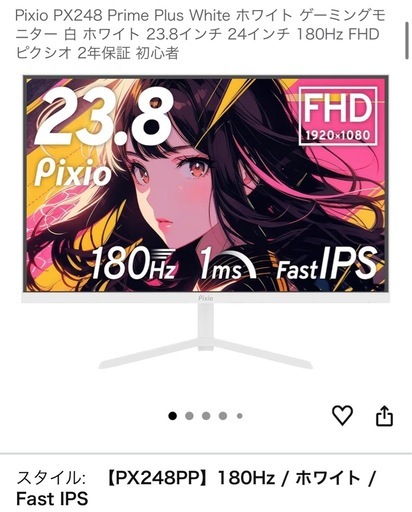 pixio 白モニター　180HZ