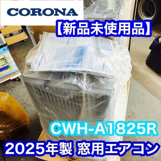 【新品未使用品】2025年製 CORONA コロナ 窓用エアコン CWH-A1825R-W ホワイト 冷暖房