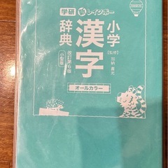 小学漢字辞典オールカラーの画像