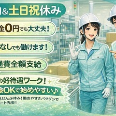 👉【生活に困ってる方・交通費全額支給】家・仕事まとめて用意｜即入寮OK｜日払いありの画像