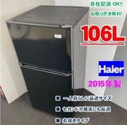106L冷蔵庫 Haier JR-N106H (キヨシ) 新百合ヶ丘のキッチン家電 