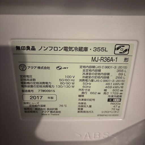 無印良品　冷蔵庫　355L　MJ-R36A-1 （2017年製）