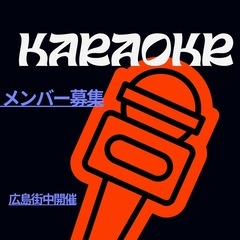 カラオケ好きな方🎤🎤