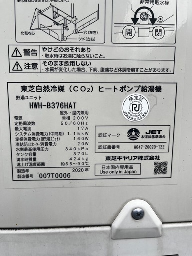 【早急に】東芝 エコキュート HWH-B376 給湯専用 370L　2020年製（一般地用）引き取り限定【千葉県市原市】