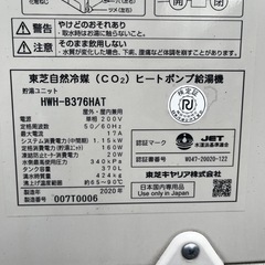 【早急に】東芝 エコキュート HWH-B376 給湯専用 370L　2020年製（一般地用）引き取り限定【千葉県市原市】の画像