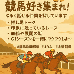 【北陸】競馬仲間ゆるく募集してます🐴✨初心者さんも大歓迎！