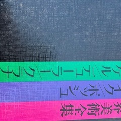 世界美術全集 豪華版 15冊まとめ売り 美術書の画像