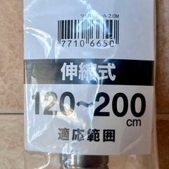 ステンレスつっぱりポール　120〜200cm 未使用の画像