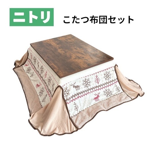 ニトリ こたつ＋洗えるこたつ布団セット ノルディック柄 おしゃれブラウン 北欧風