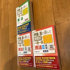 伊藤真　短答式一問一答1000 憲法、民法Ⅰ.民法Ⅱ 3冊セットの画像