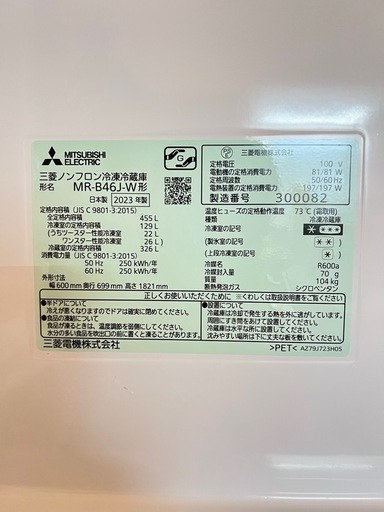 最終値下げ【4月25日取引厳守】2023年製・美品　三菱 冷蔵庫 455L 大容量 ファミリー向け MR-B46J 引取限定 