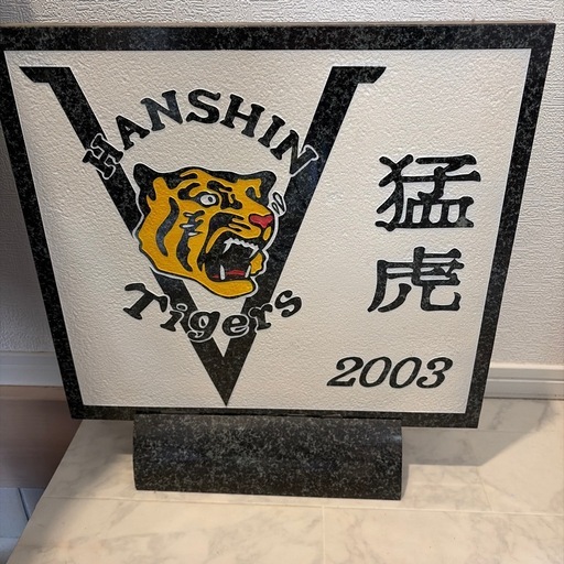 「阪神タイガース 2003年 猛虎 石製プレート 大理石 インテリア」