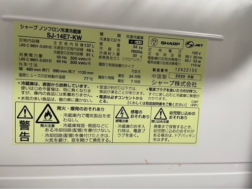 【美品】冷蔵庫 シャープ SJ-14E7-KW 2020年製 137L 動作OK