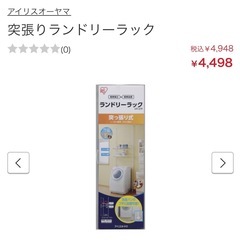 突張り　ランドリーラック　アイリスオーヤマ　洗濯収納の画像