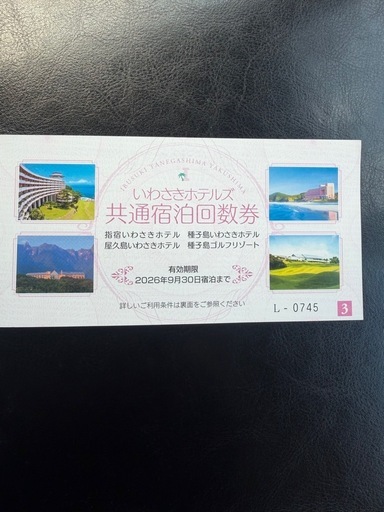 最終値下げ‼️　いわさきホテル宿泊回数券　　2枚1組