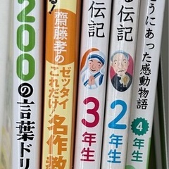 本当にあった感動物語/10分で読める伝記2.3年生/1200の言葉ドリル/名作教室の画像
