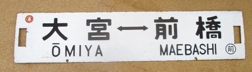 【値下げ】国鉄ホーロー行き先表示板 【大宮ー前橋／大宮ー籠原】　手渡し